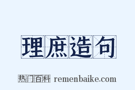 理庶造句是什么意思的图片
